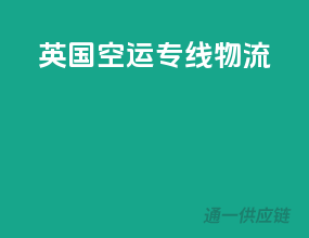 英国空运专线物流