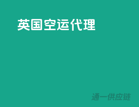 英国空运代理