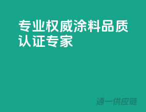 专业权威，涂料品质认证专家