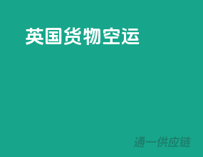 英国货物空运