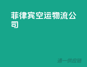 菲律宾空运物流公司