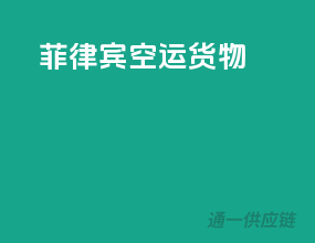 菲律宾空运货物