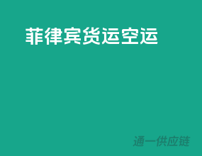 菲律宾货运空运