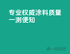 专业权威，涂料质量一测便知