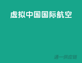 虚拟中国国际航空