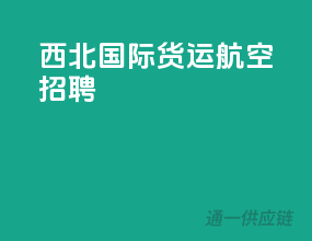 西北国际货运航空招聘
