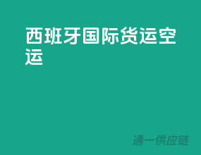 西班牙国际货运空运