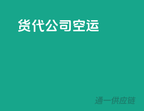 货代公司 空运
