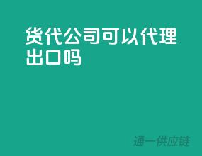 货代公司可以代理出口吗