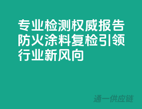 专业检测，权威报告，防火涂料复检引领行业新风向