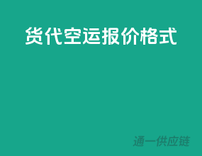 货代空运报价格式