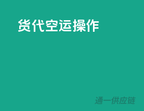 货代空运操作