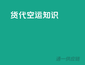 货代空运知识
