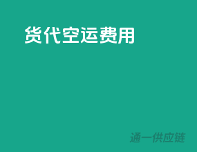 货代空运费用