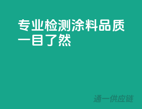 专业检测，涂料品质一目了然