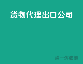 货物代理出口公司