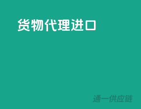 货物代理进口