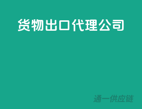 货物出口代理公司