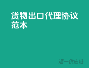 货物出口代理协议范本