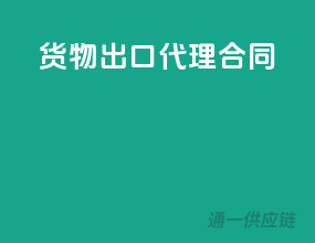 货物出口代理合同