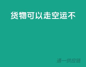 货物可以走空运不