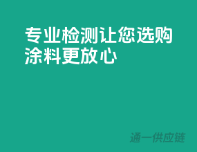 专业检测，让您选购涂料更放心