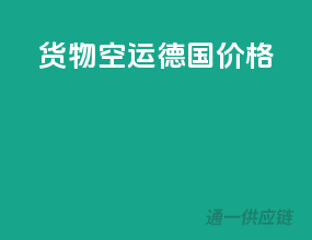 货物空运德国价格