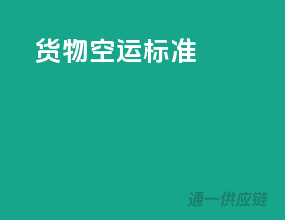 货物空运标准