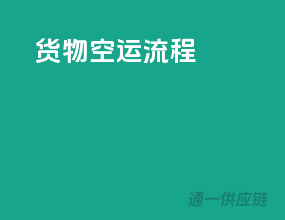 货物空运流程