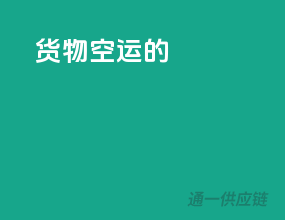 货物空运的