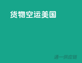 货物空运美国