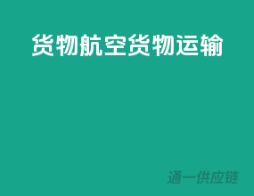 货物航空货物运输