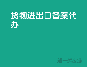 货物进出口备案代办