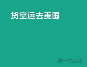 货空运去美国