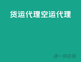 货运代理空运代理