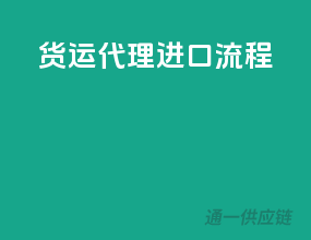 货运代理进口流程