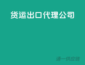 货运出口代理公司