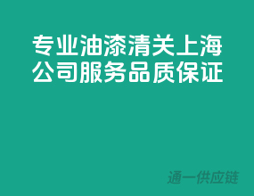 专业油漆清关，上海公司服务品质保证