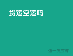 货运空运吗