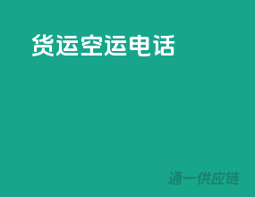 货运空运电话