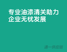 专业油漆清关，助力企业无忧发展