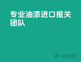 专业油漆进口报关团队