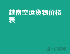 越南空运货物价格表