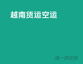 越南货运空运