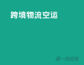 跨境物流空运