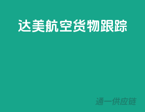 达美航空货物跟踪