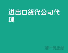 进出口货代公司代理