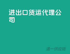 进出口货运代理公司