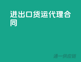 进出口货运代理合同