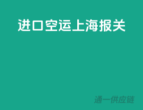 进口空运上海报关